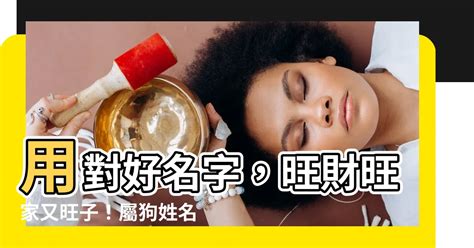 屬狗姓名學|十二生肖如何取名 最好命(生肖姓名學)